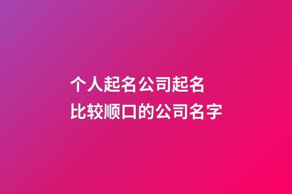 个人起名公司起名 比较顺口的公司名字-第1张-公司起名-玄机派